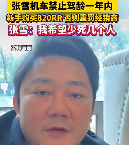 张雪估计要被骂了。 
但骂完之后，
你会发现，他说的是对的。 

张雪禁止新人一