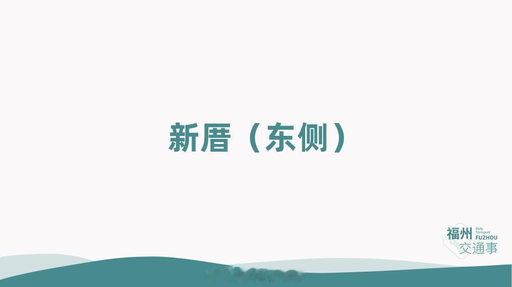 福州公交资讯【“新厝”（东侧）公交站点迁移】为进一步提升福峰路道路通行能力，保障