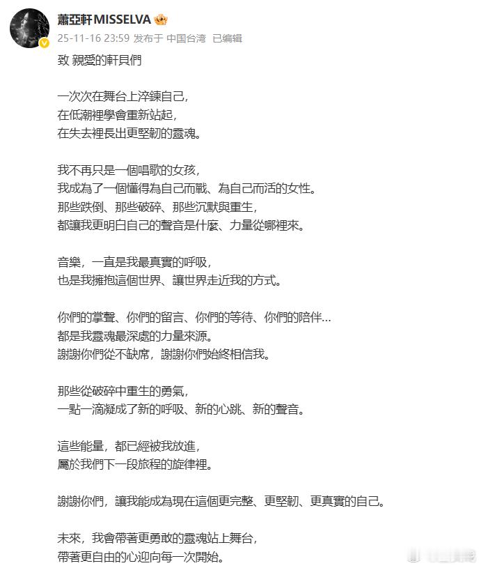 萧亚轩发文庆祝出道26周年，“我不再只是一個唱歌的女孩，我成為了一個懂得為自己而