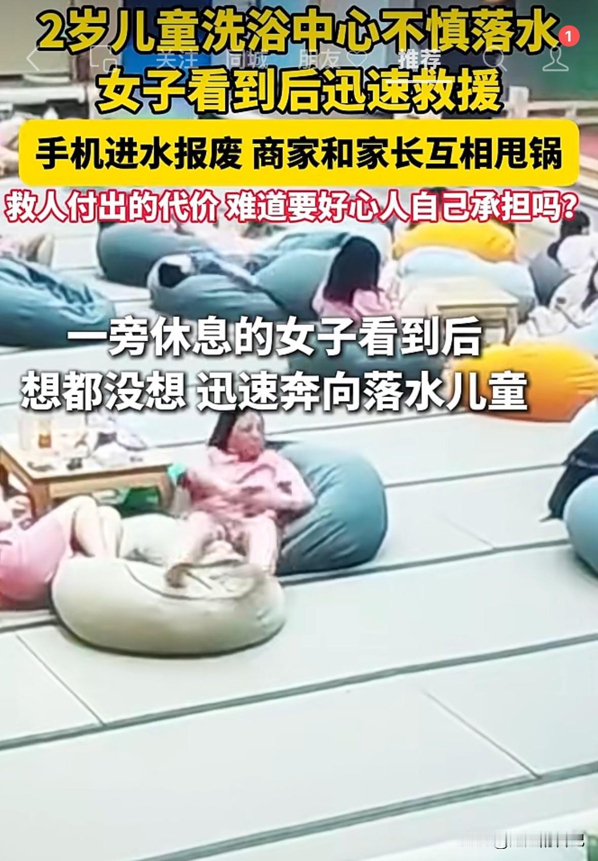 近日，一洗浴中心女子救落水儿童，手机掉进水里报废，孩子家长和店家互相推诿，居然没