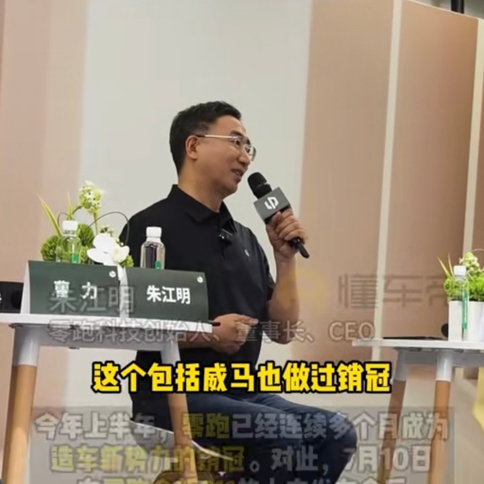 零跑总裁朱江明人间清醒。 ​​​