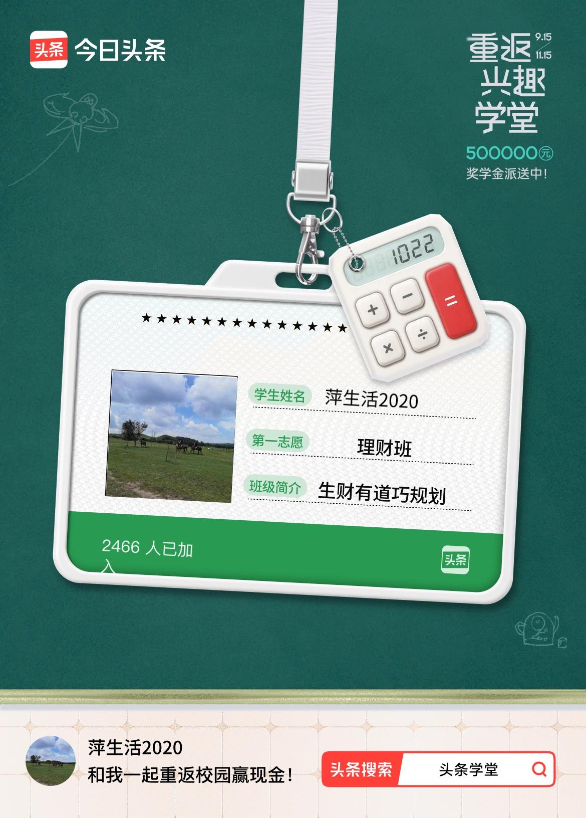 重返学堂·瓜分50万万众期待的头条学堂终于开学了！我已填报第一志愿：理财班～戳这