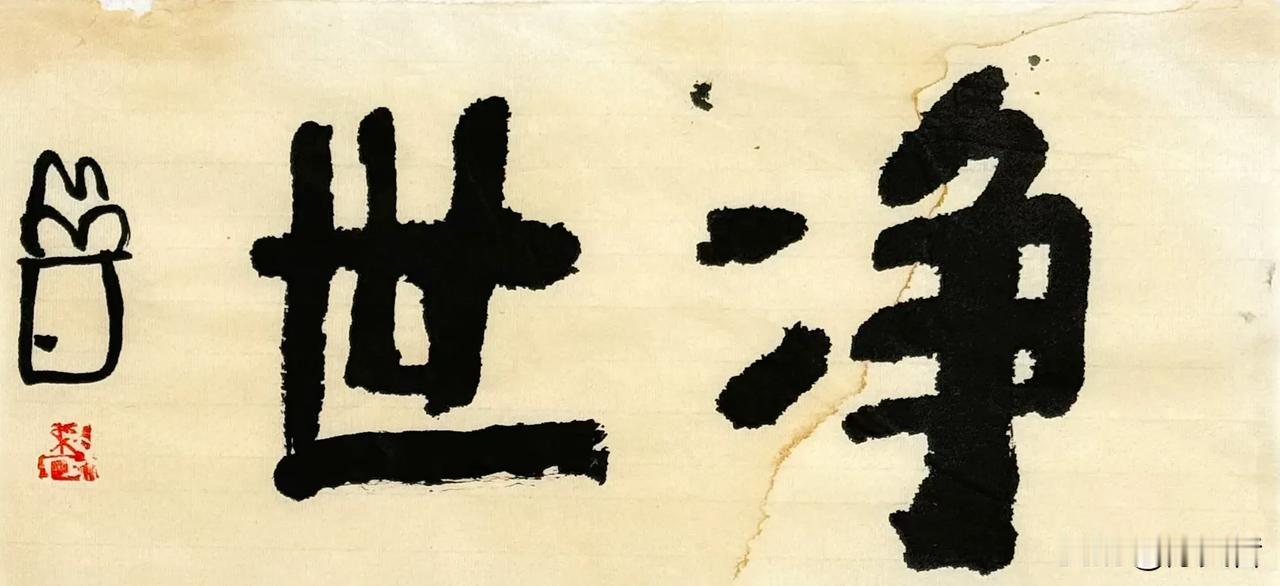 曾翔先生昨日发布于北京的最新作品，先生关于书法的评论：大多数人最大的问题就是写的