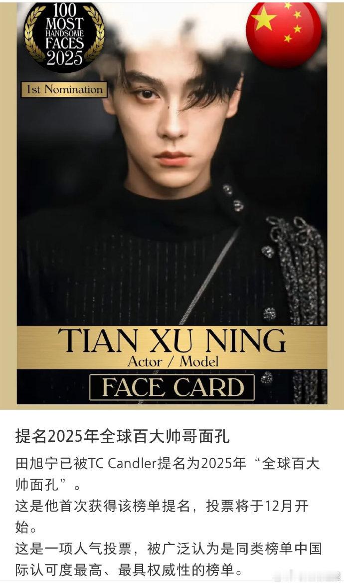 田栩宁提名全球百大最帅面孔田栩宁首次提名全球百大最帅面孔国际认可的颜值！冷白皮在