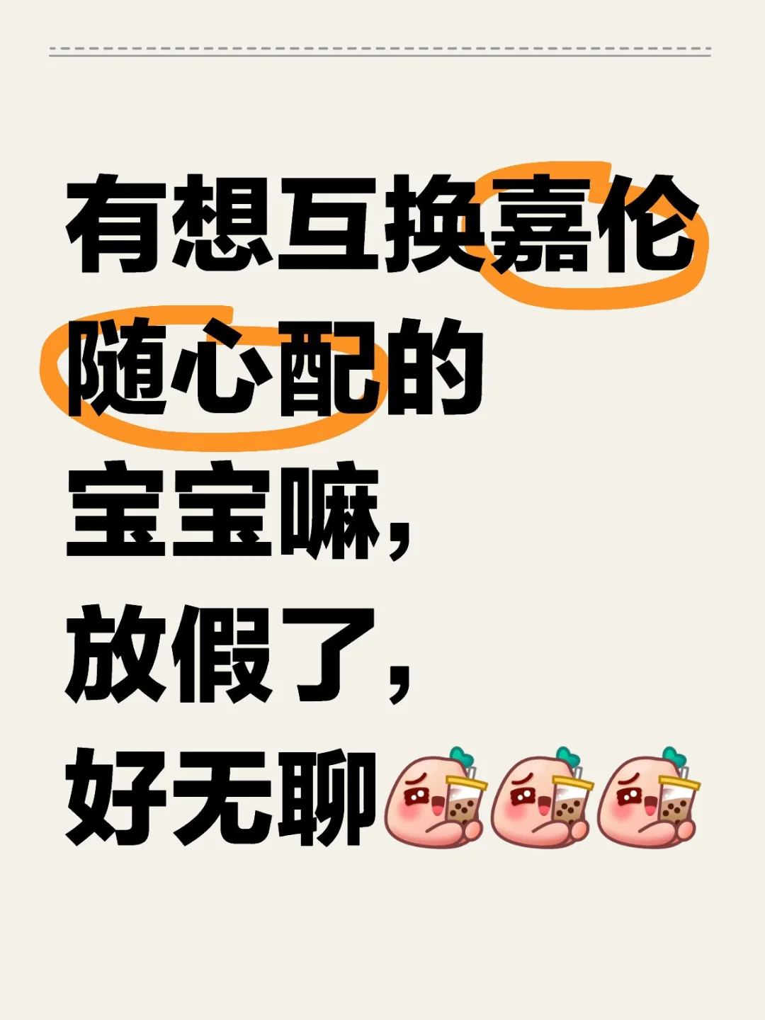有想互换嘉伦随心配的宝宝嘛，放假了，好无聊[喝奶茶R][喝奶茶R][喝奶茶R]