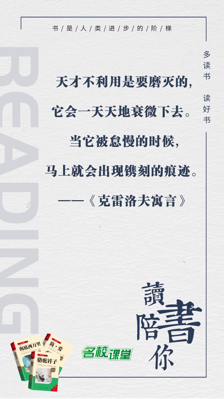 #名著阅读# #名校课堂陪你读名著#
天才不利用是要磨灭的,它会一天天地衰微下去