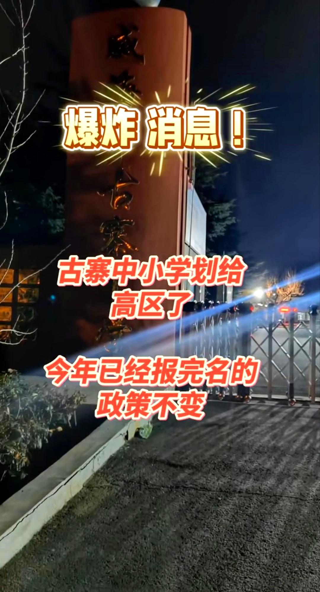 一个消息，把威海家长群炸了——古寨中小学从环翠区划到高区。
地图上一条线，换成另
