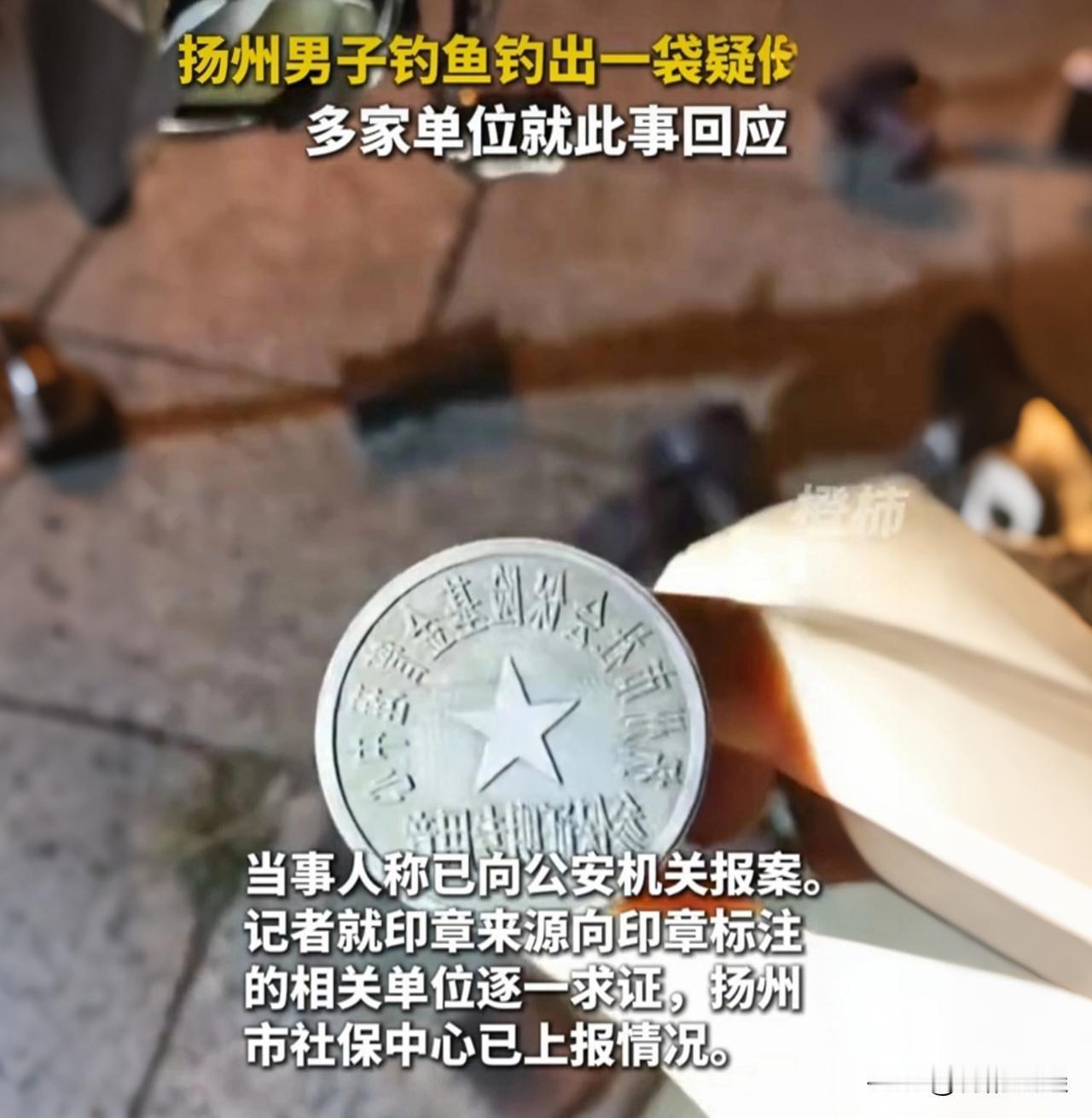 扬州男子夜钓，一杆子下去没钓到鱼，却钓上来一袋子公章！

钓鱼佬除了鱼，到底还能