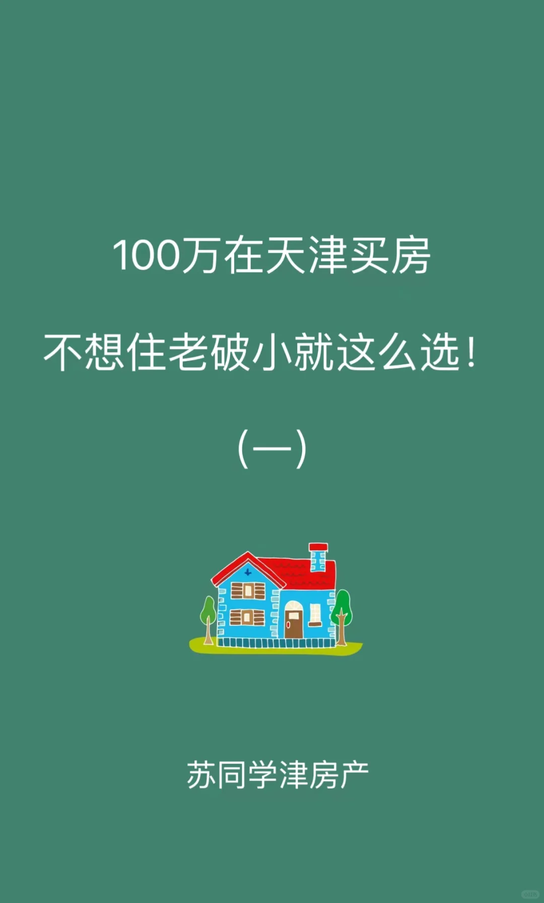 🔥100万在天津买房，不想住老破小这么选