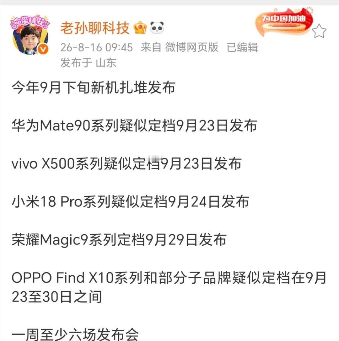 各家新旗舰发布会时间参考，一周六场你受得了吗？[允悲] ​​​
