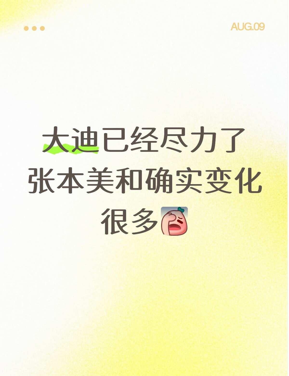 张本美和进化了不少……