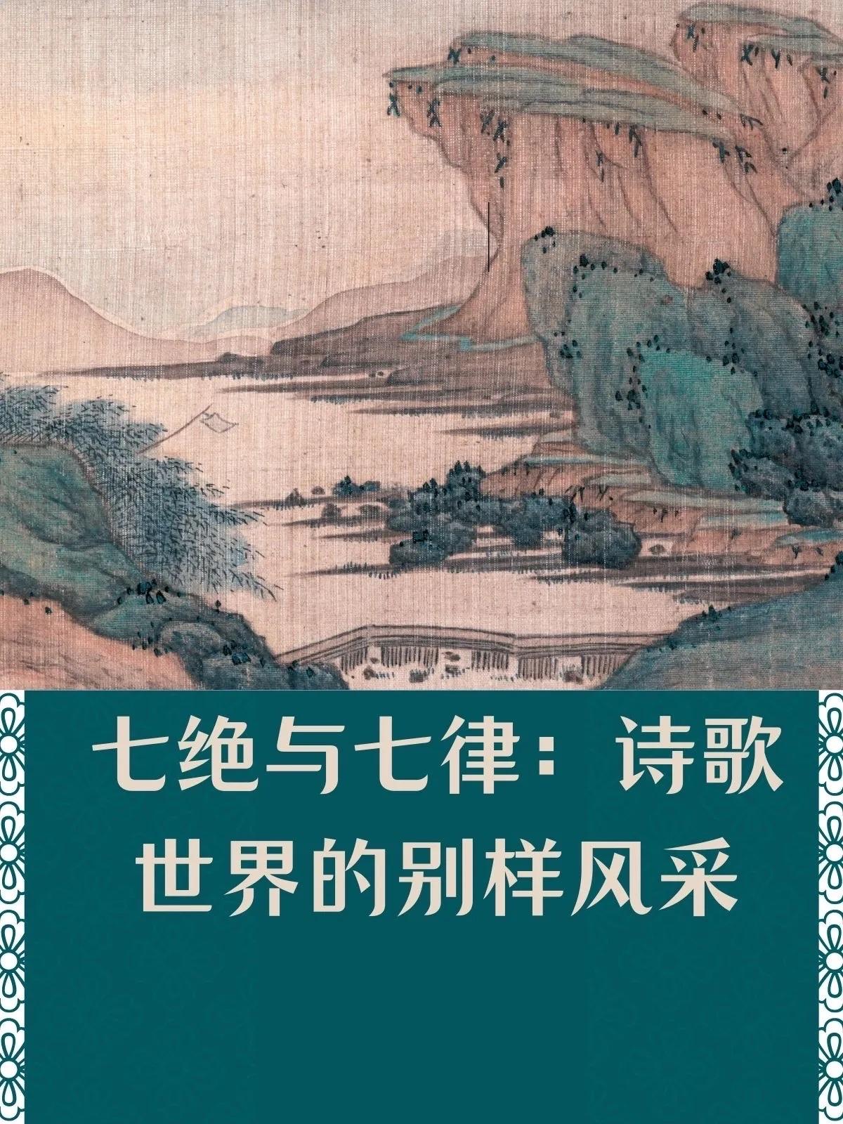 七绝与七律同属近体诗，七绝为四句二十八字；七律为八句五十六字。
七绝全诗仅‌四句