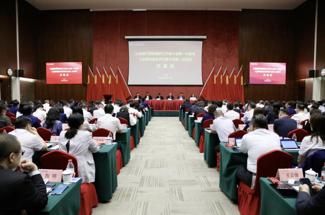 交通银行 “三会” 在沪召开 凝心聚力开启工会工作新征程
金透社 | 近日，交通