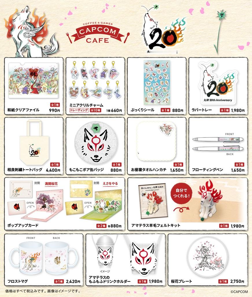 《大神》20周年纪念 CAPCOM Cafe特别联动周边将于6月5日起发售。 