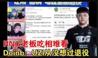 清算！Uzi要找RNG还钱：还欠我七位数 不知道他还不还的起！Uzi:ssm上次