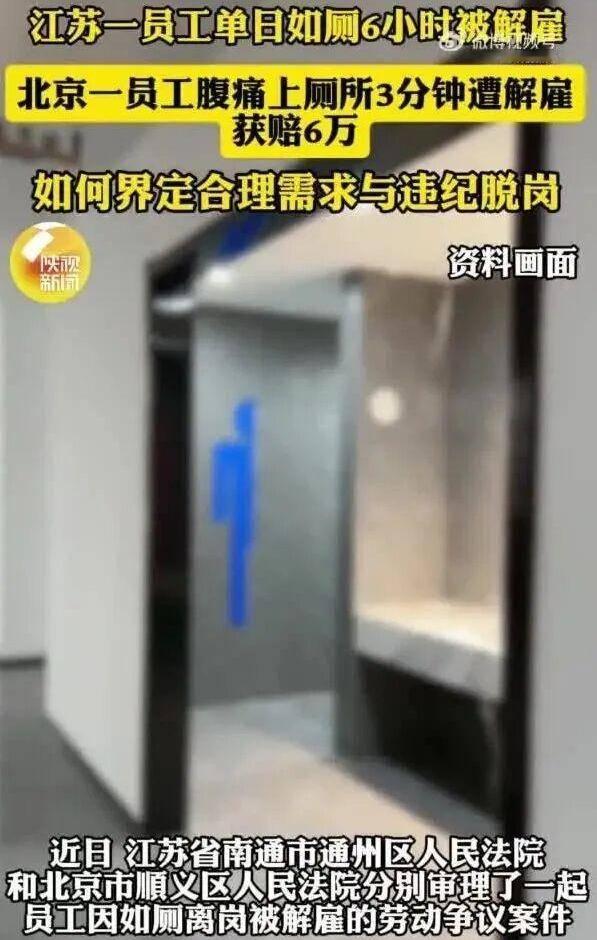 如厕11次最长6小时被解雇！两起案例告诉你：职场底线不能碰
 
刷到两起如厕解雇