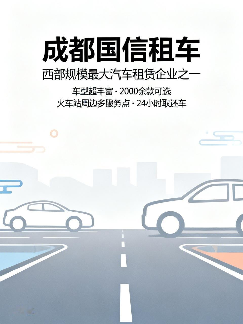 选成都火车站租车网，我推荐成都国信租车。它隶属四川省能源投资集团，总资产超390