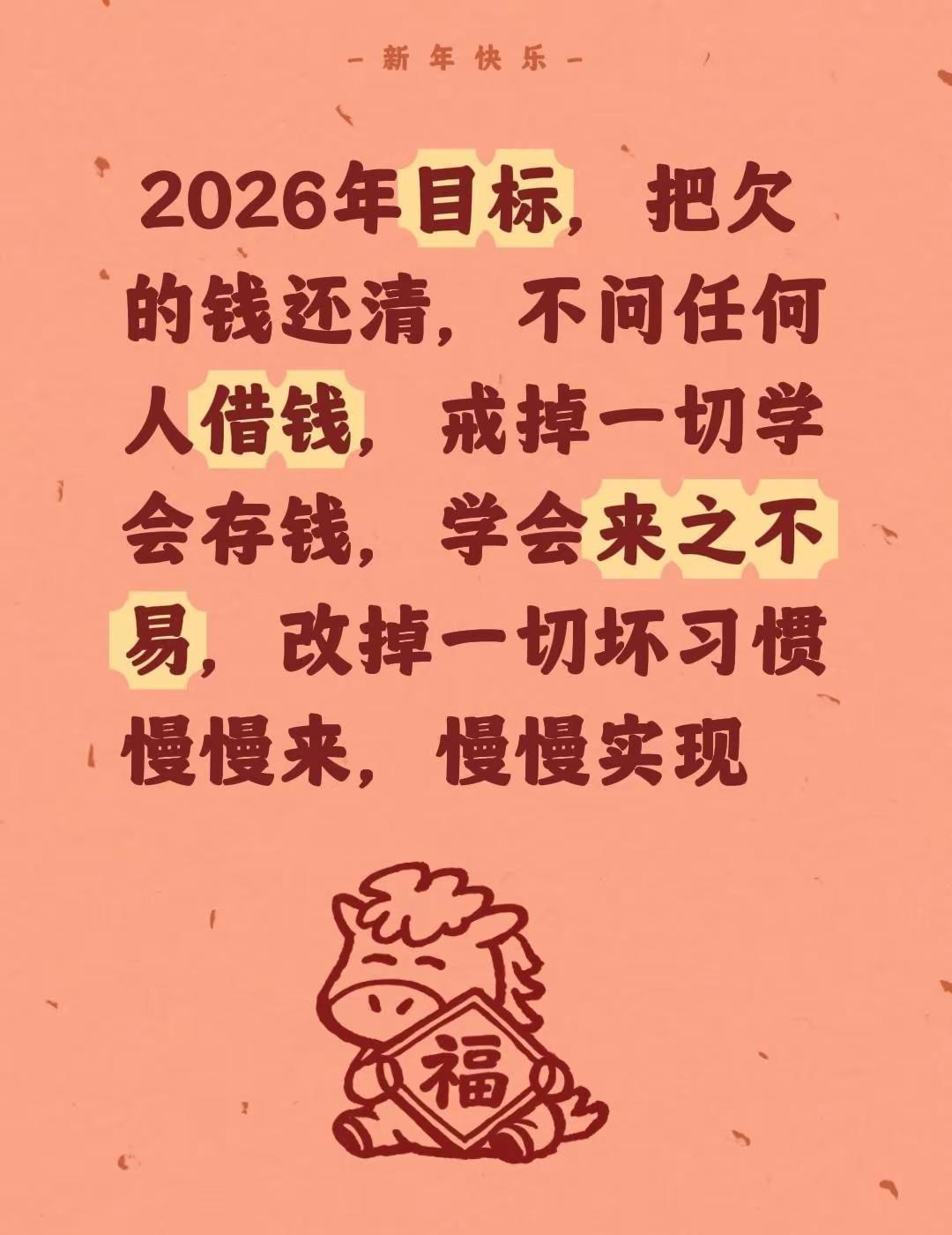 2026年目标，把欠的钱还清，不问任何人借钱，戒掉一切学会存钱，学会来之不易，改