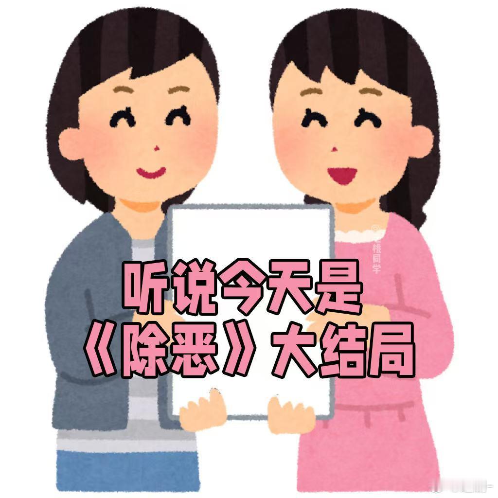 除恶今日大结局 剧集除恶 真的想冲进屏幕叫醒李晓雅！毒品就是万丈深渊，哪怕包装成
