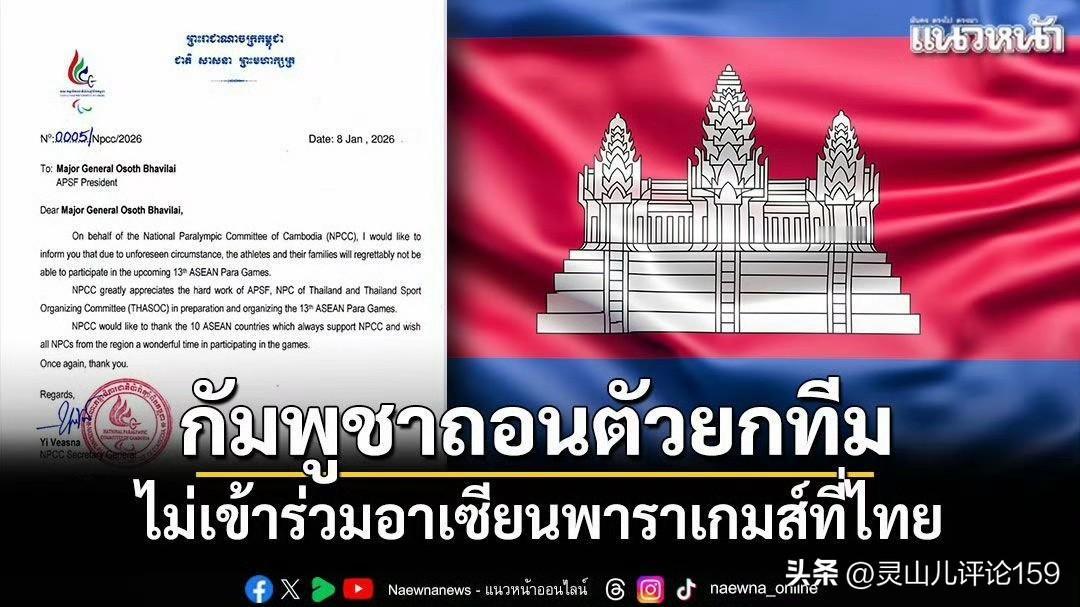 柬埔寨宣布退出在泰举办的东盟残奥会。
据泰国媒体报道，1月13日，柬埔寨国家残奥
