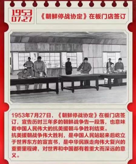 1953 年 7 月 27 日上午 10 时，《朝鲜停战协定》在朝鲜板门店签署，