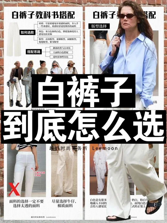 万能单品｜白裤子到底怎么选⁉️