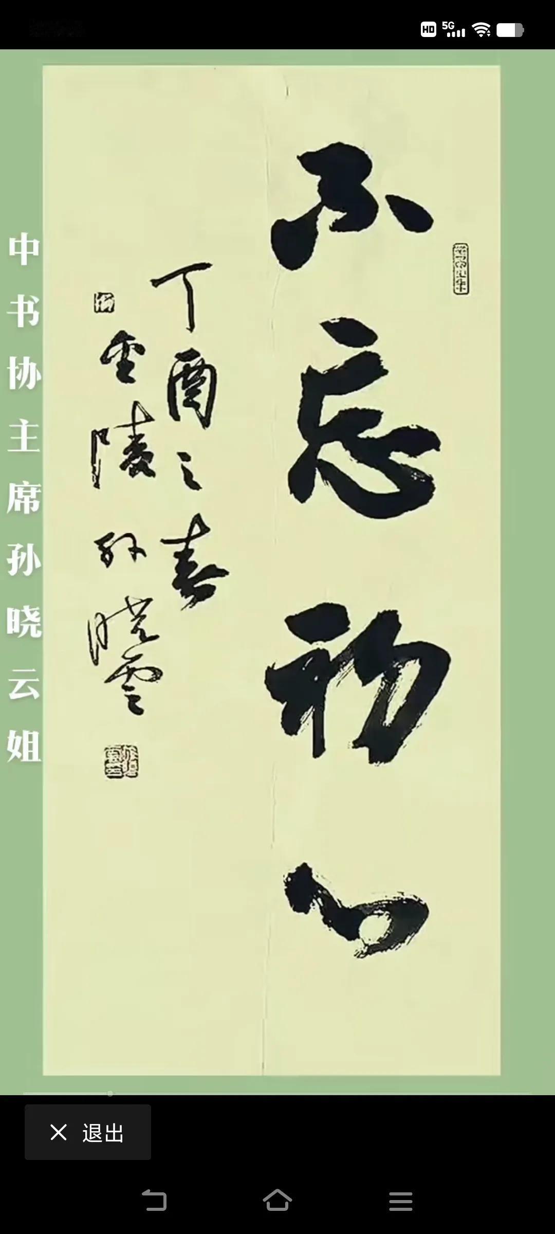 #这张书法怎么样#说起来容易，🉑做起来难啊！