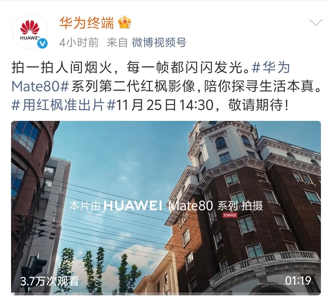 华为影像自成一派，华为Mate 80系列搭载第二代红枫影像，让日常生活拍照从从容