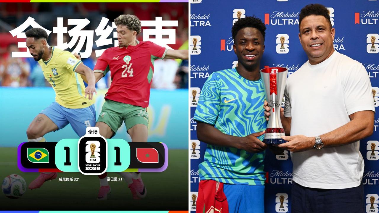 世界杯：巴西1-1战平摩洛哥，双方各积一分。
维尼修斯个人秀破门，迪亚斯助攻塞巴