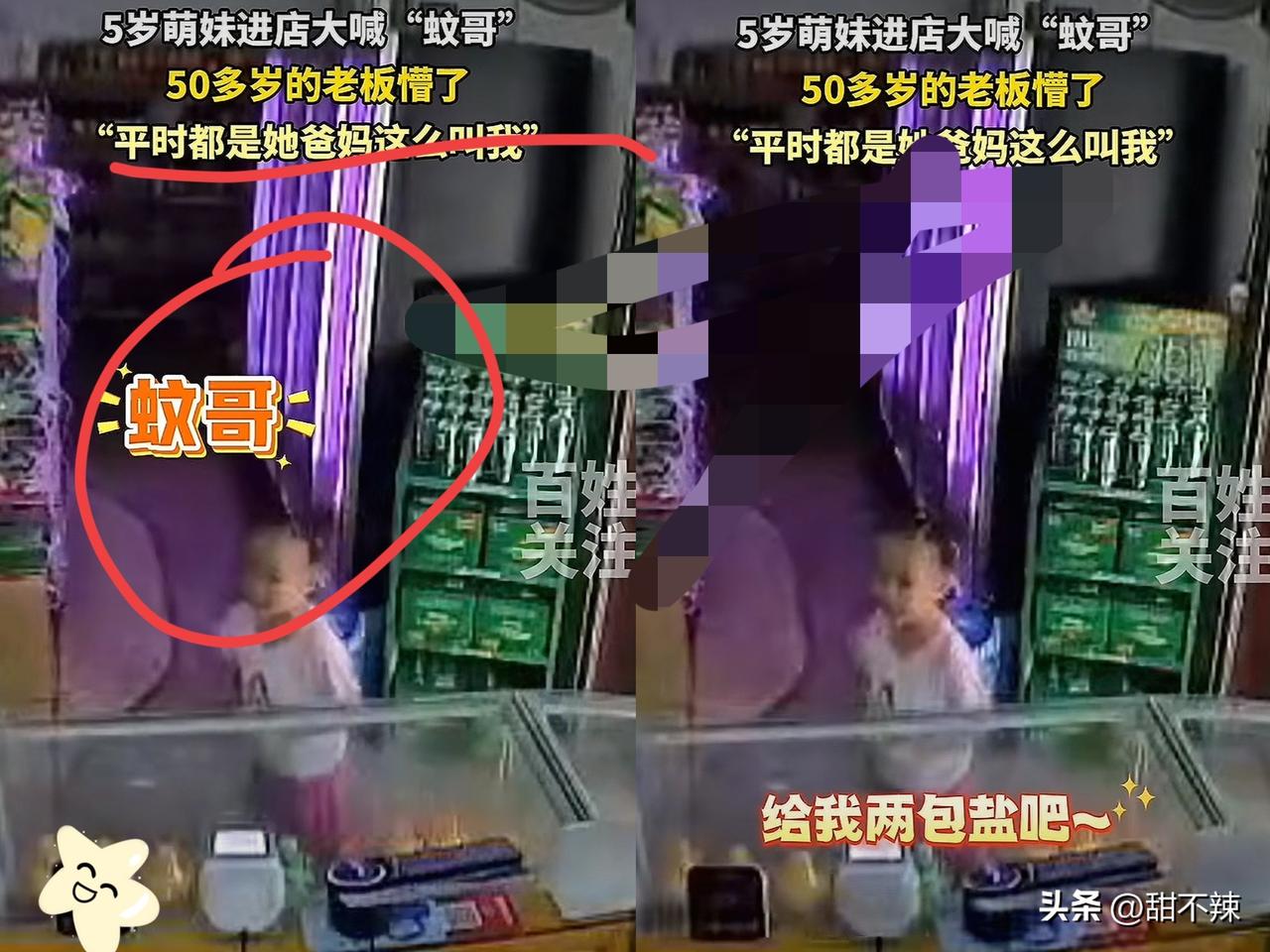 “绷不住了！”广西柳州，
一5岁女孩去超市买盐时，朝着50多岁的店主大喊“蚊哥”