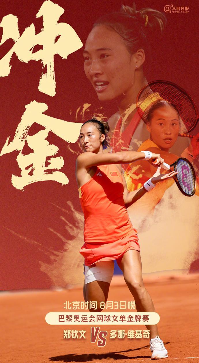 北京时间今晚，巴黎奥运网球女单金牌赛，中国队选手郑钦文迎战克罗地亚队选手维基奇。