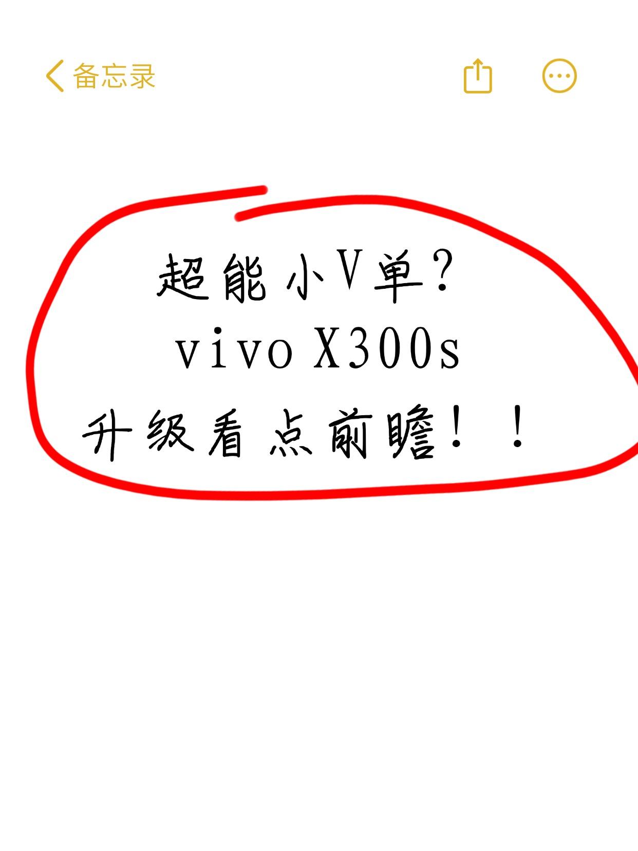 刚刚，vivo产品经理韩伯啸亲自下场，正式开启了 X300s 的爆料：

按照他