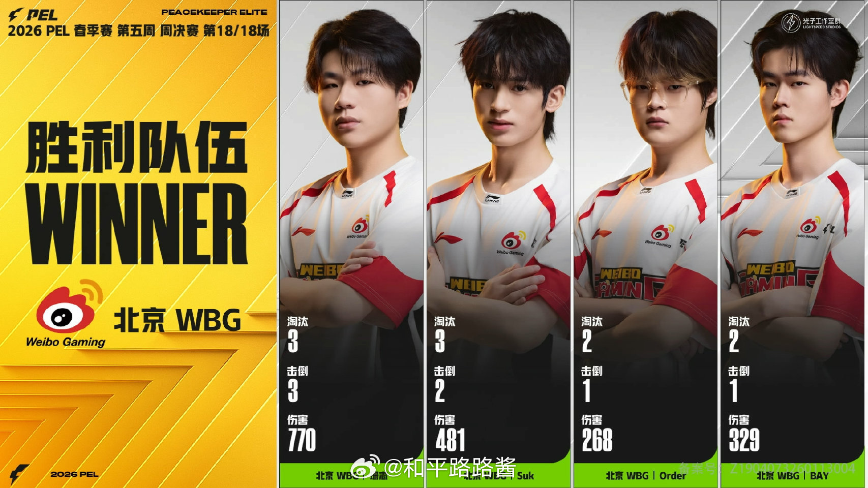 【2026 PEL 春季赛】Week5 Day4 第六场 WBG拿下最后一鸡AG