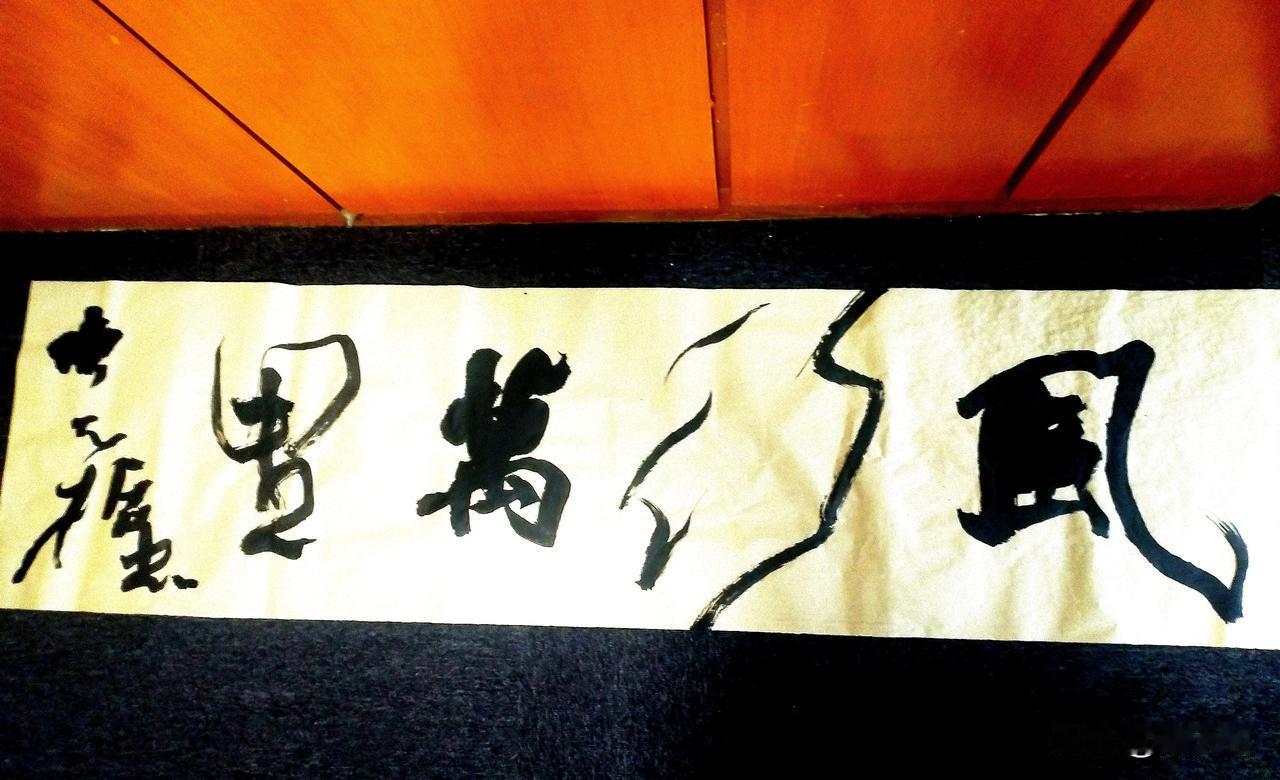 昨日回杭州，应朋友所索，写了这幅字，三个字有些平正了，好在“行”字有所调节变化，