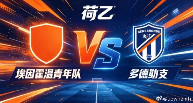 荷乙 埃因霍温青年队 vs 多德勒支埃因霍温青年队的智慧，是「张弛由心，进退有度