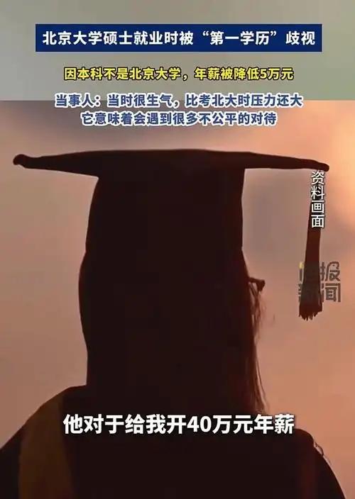 北大研究生读完，找了份工作谈好年薪40万，结果人家一查她本科是成都理工大学，不是