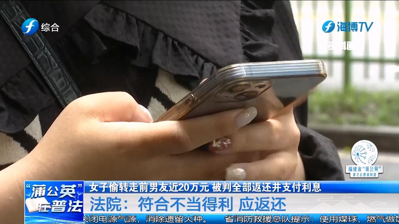 女子分手后偷偷转走男友近20万，还扬言拿了钱又怎样？法院判了