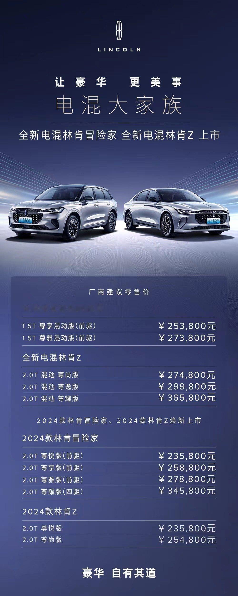 林肯电混家族新成员上市。全新电混林肯Z共计推出3款车型，售价区间27.48万元-