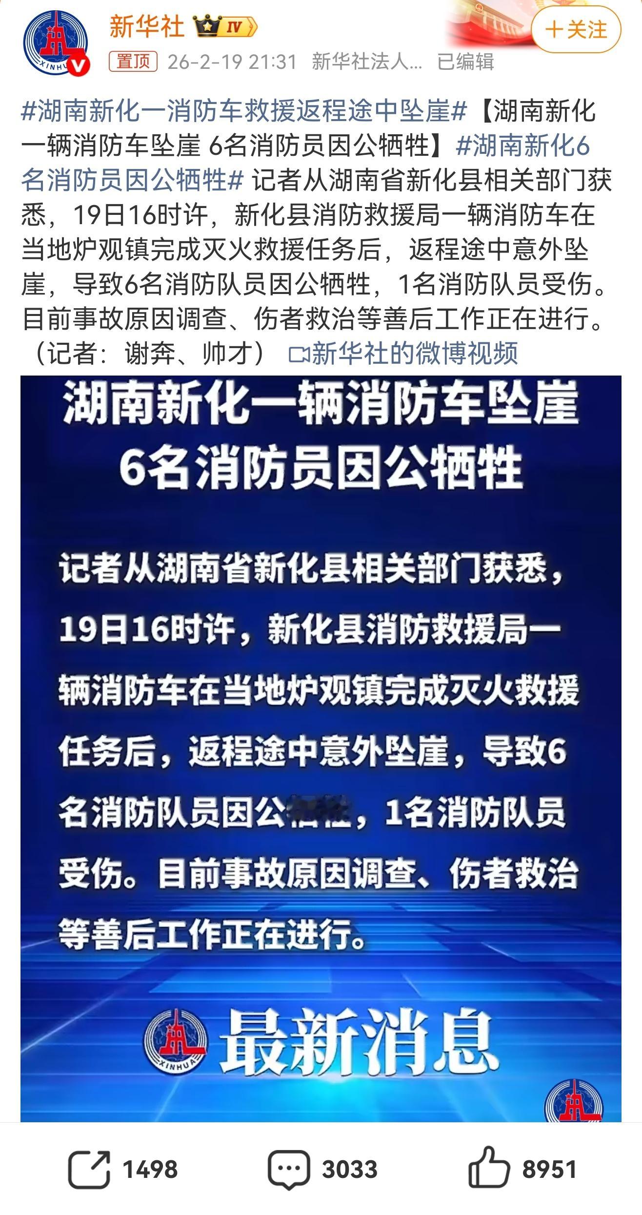 湖南新化6名消防员因公牺牲 刚刚还在火场救人，回去的路上却出了事，6条鲜活的生命