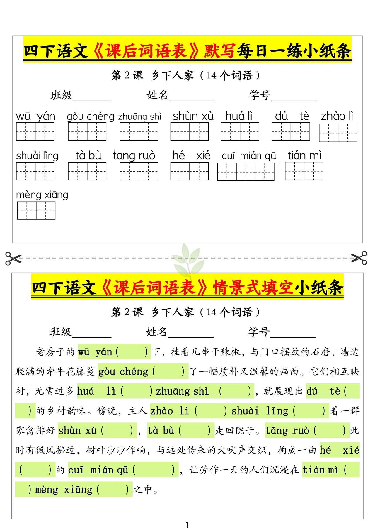 班主任推荐四年级下册语文词语默写第一课至第五课，每日一练