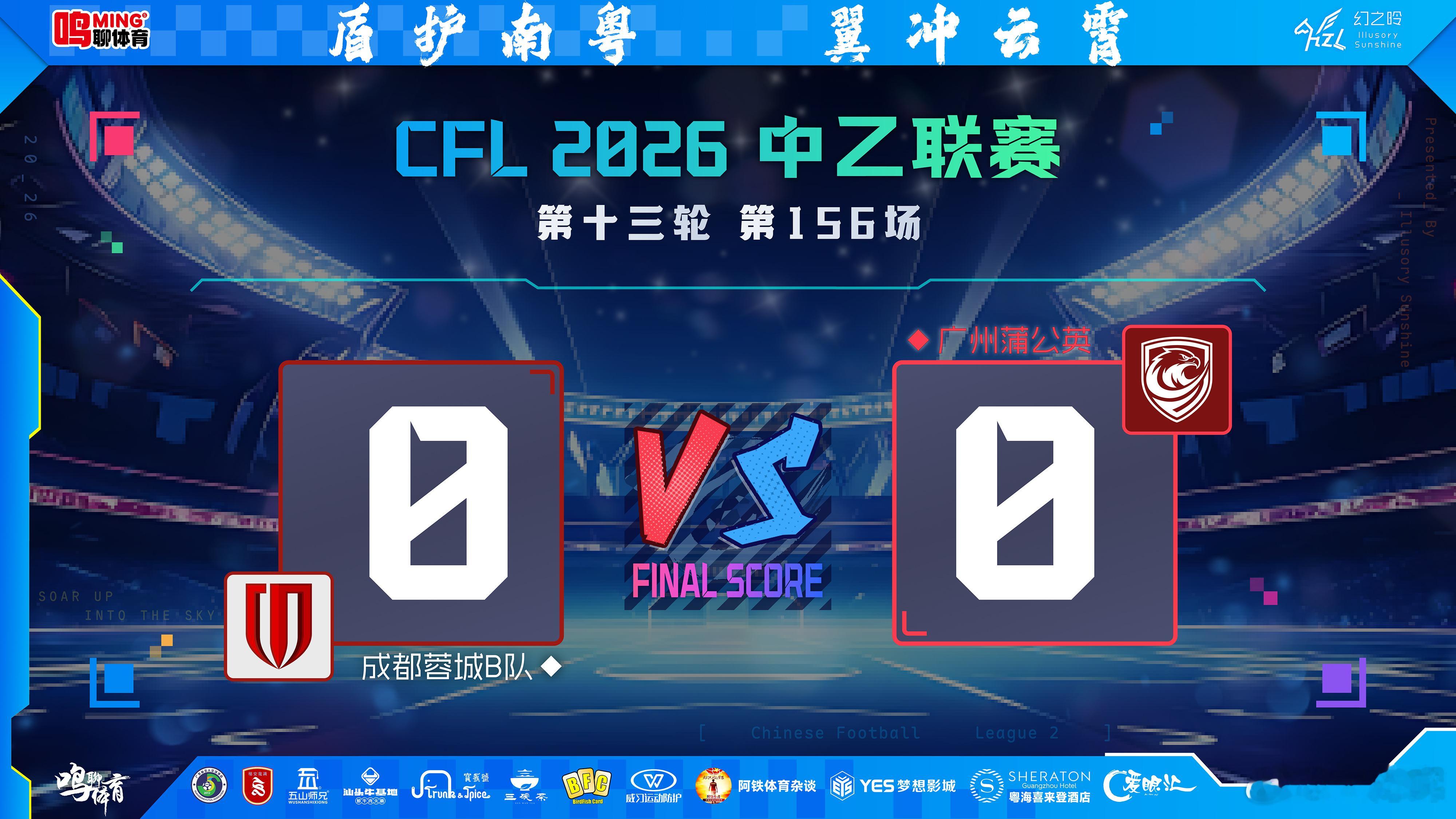 【止跌靠变阵，破局需重生——变革中的广州蒲公英，一场0-0能换回什么？】在成都的