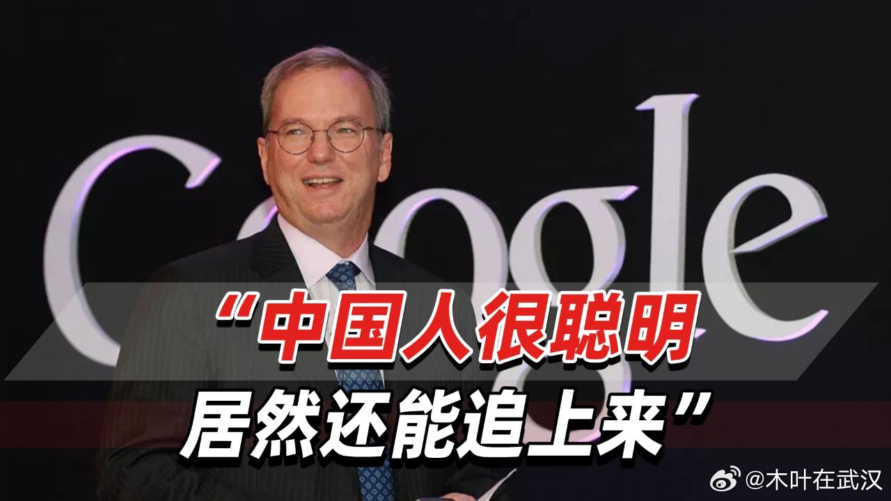 谷歌前CEO批中国AI开源施密特最近又跳出来批评中国AI开源策略制造麻烦，这话听