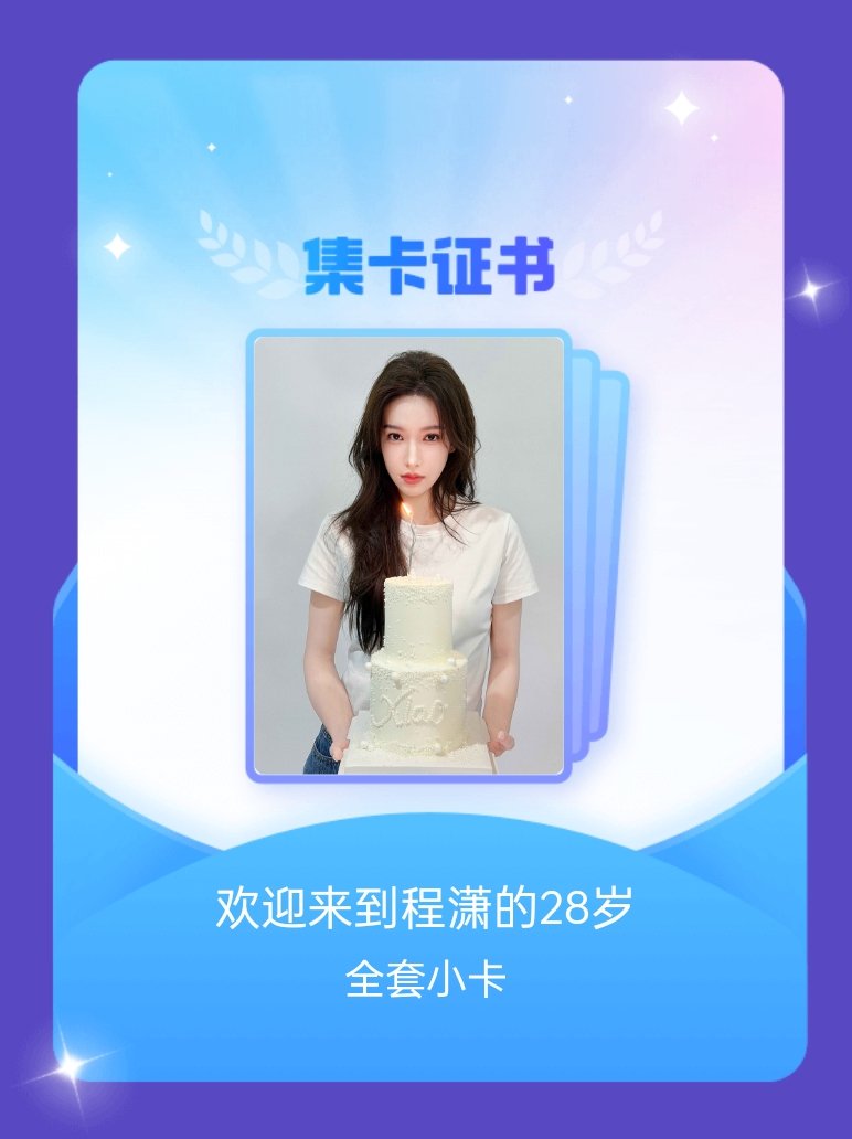 程潇 我成功集齐了"欢迎来到程潇的28岁"的全套小卡！快来看看我的卡册吧~点击网