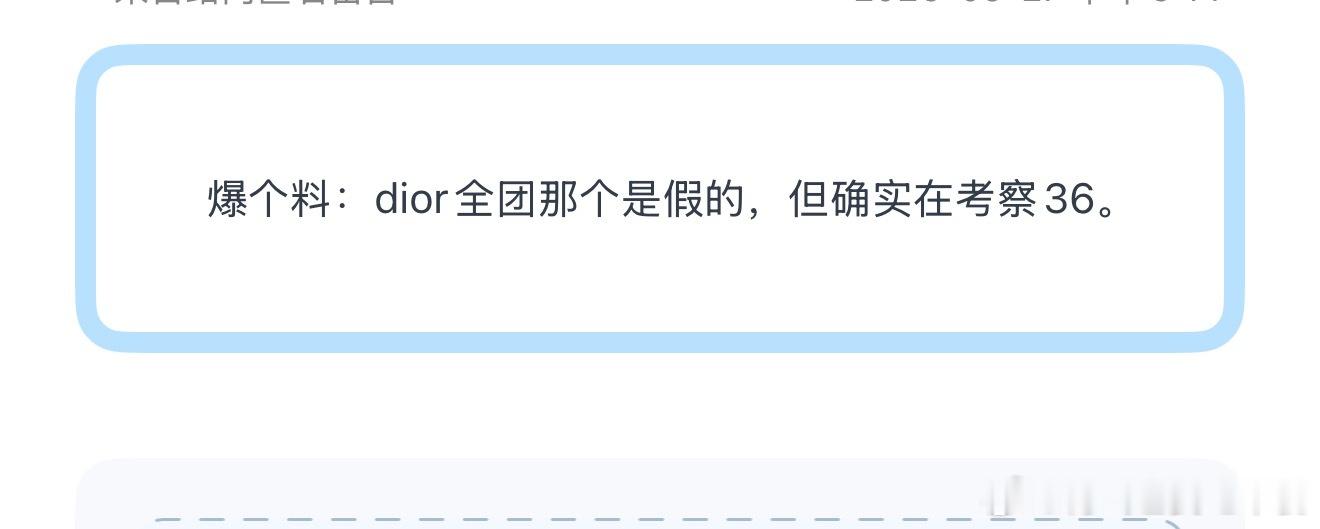 投爆个料：dior全团那个是假的，但确实在考察36。 