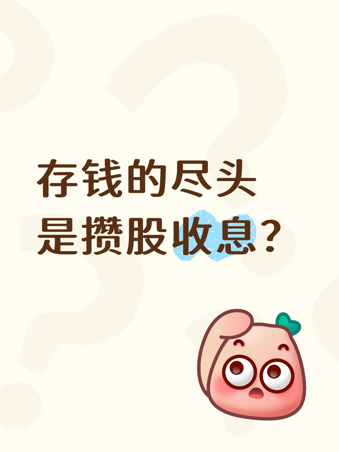 我发现最近很多人都在攒股收息了