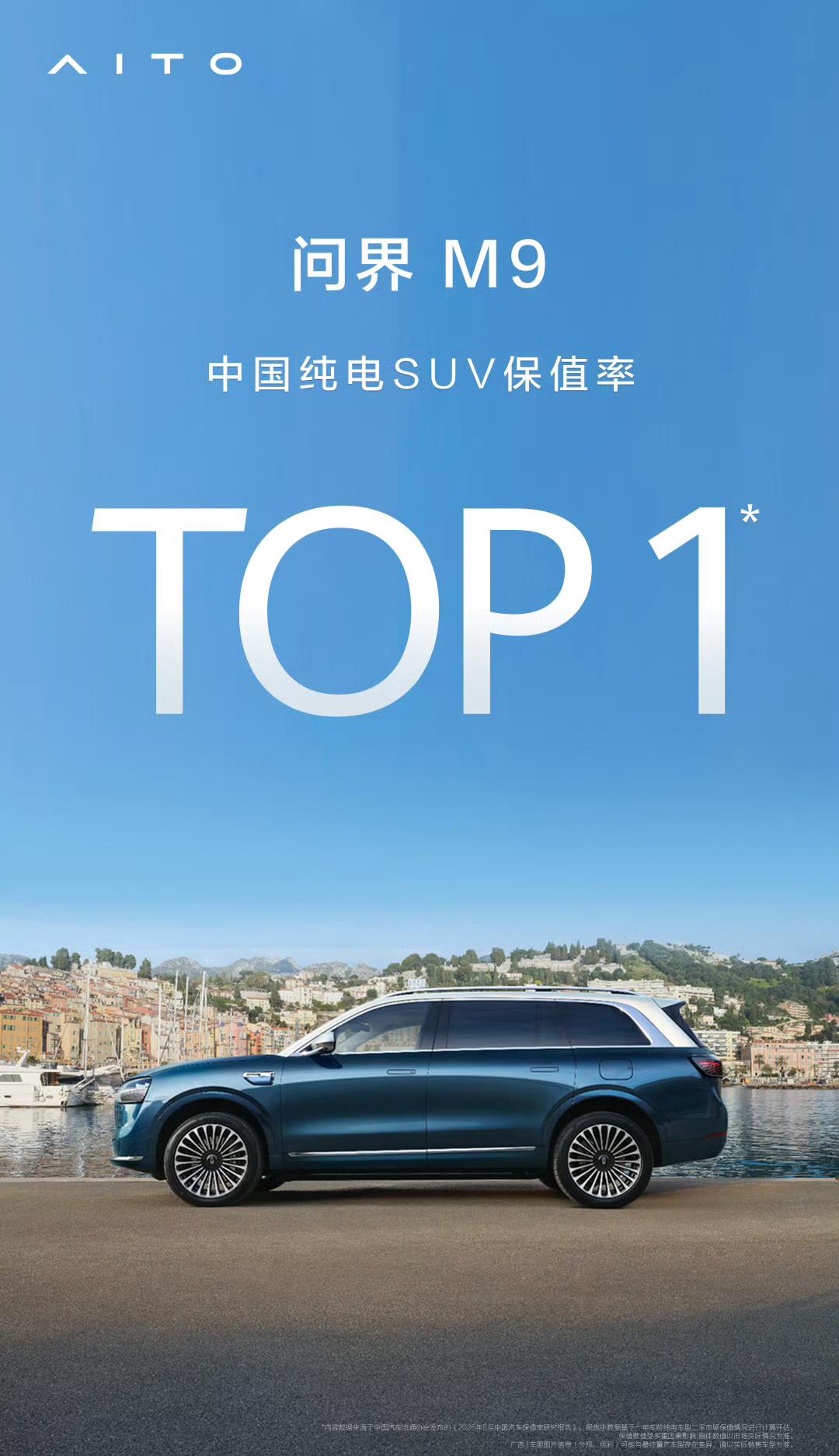 问界M9登顶中国纯电SUV保值率第一！
该数来自中国汽车流通协会发布的《2025