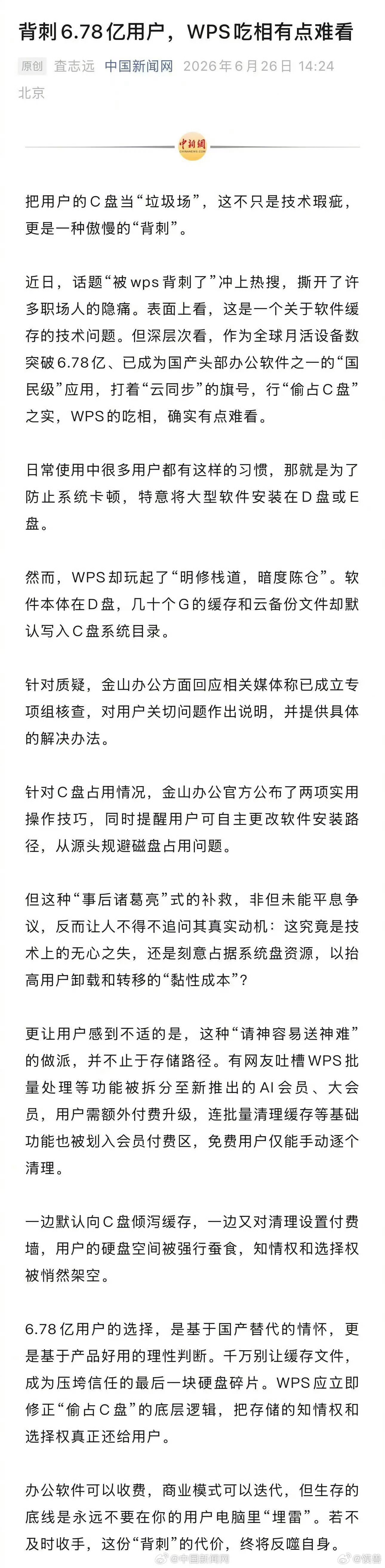 背刺6.78亿用户WPS吃相有点难看中国新闻网给的评价确实是一点也不客气：作为国