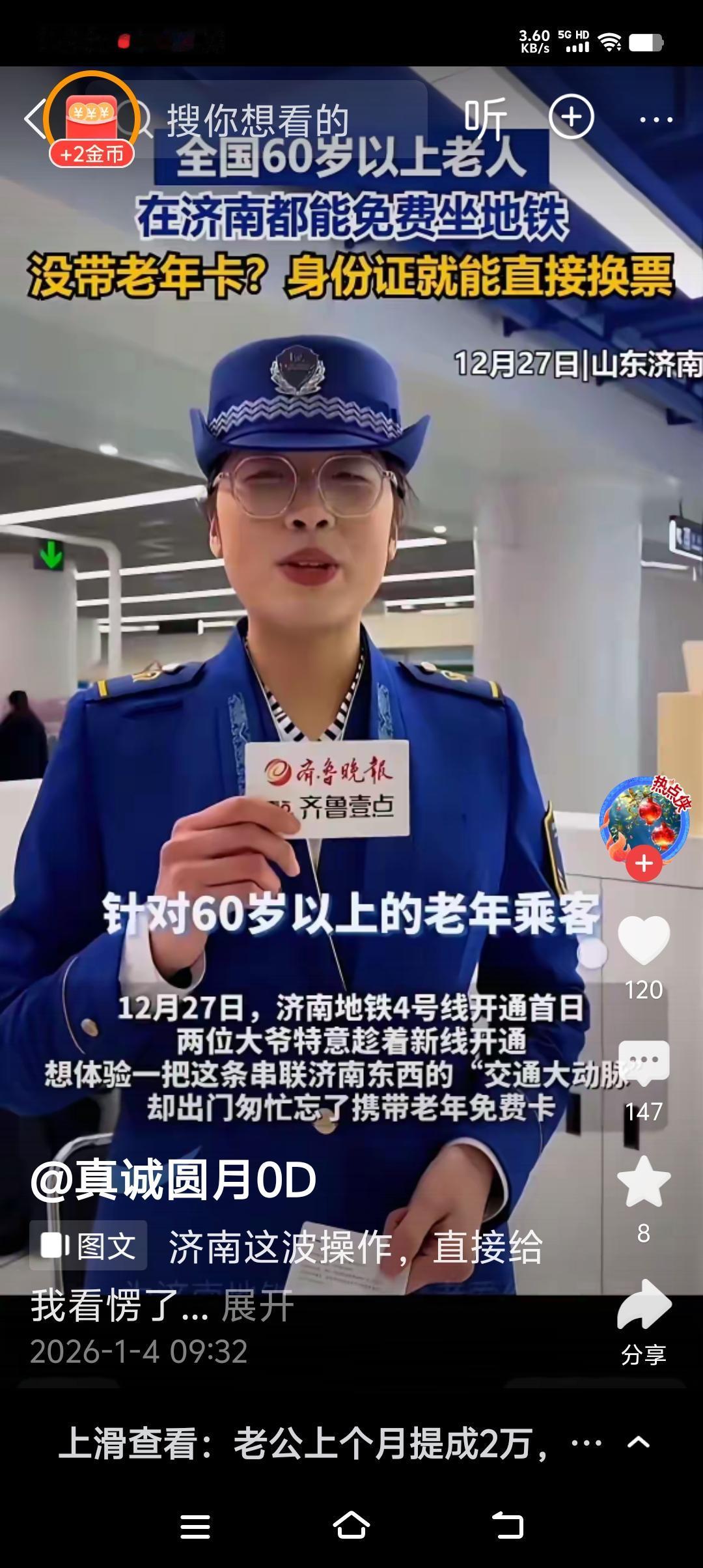 济南厉害了！

济南对老年人真是优惠啊，所有超过60岁的老人免费乘坐公交、地铁！