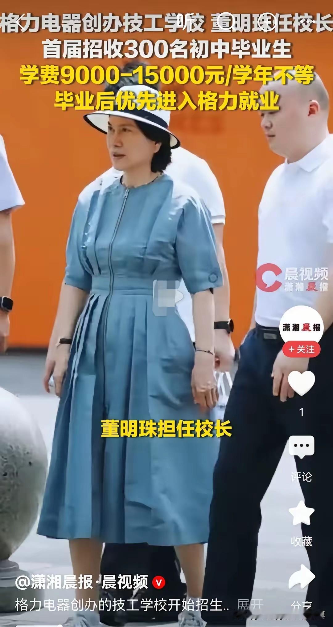 格力自建技工学校，董明珠这一步踩得很务实
 
董明珠这件事干得漂亮！
​​董明珠