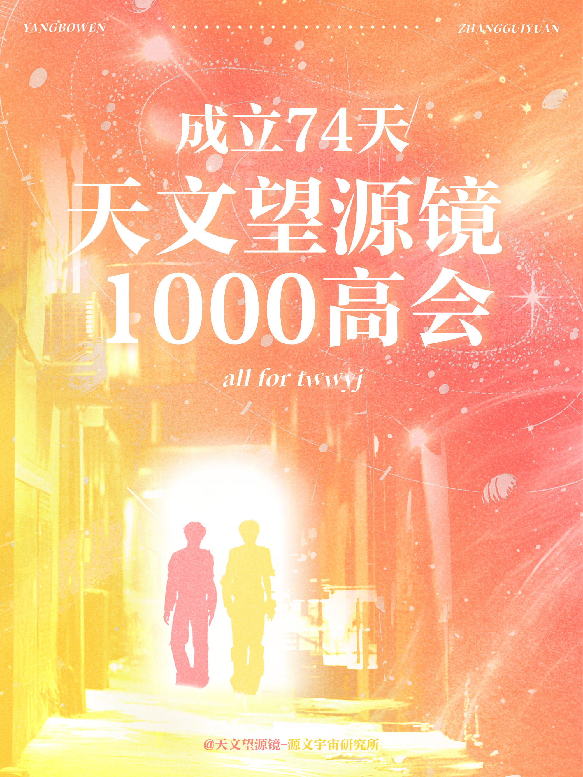 【投稿〡天文望源镜】刷到个数据，天文望源镜合并才74天，高会投入直接满1000个